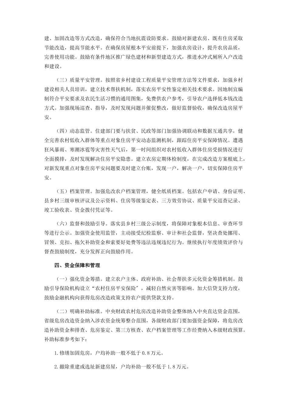 2023年农村低收入群体住房安全保障工作方案.docx_第2页