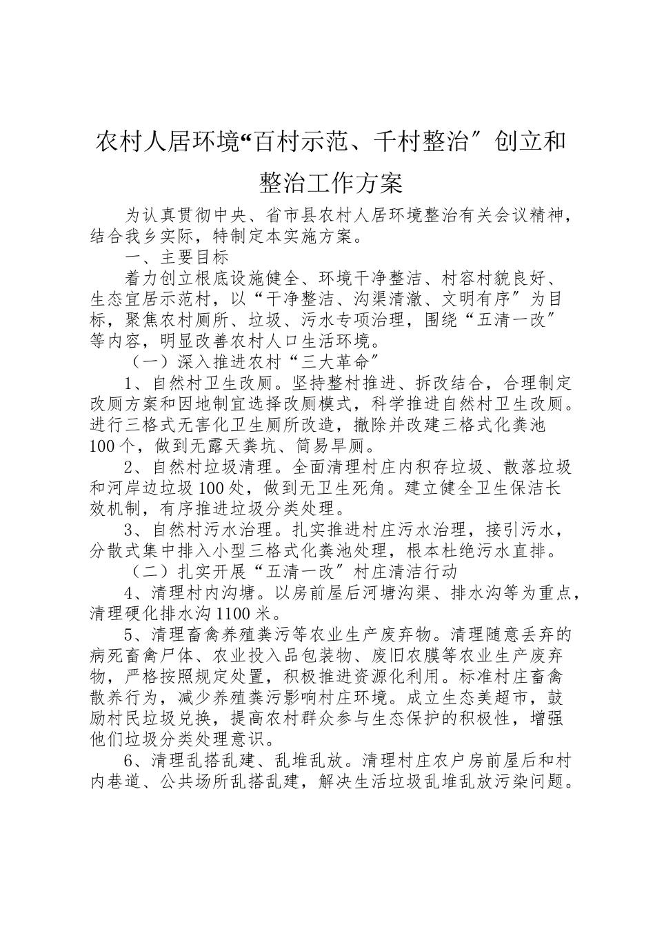 2023年农村人居环境百村示范千村整治创建和整治工作方案.doc_第1页