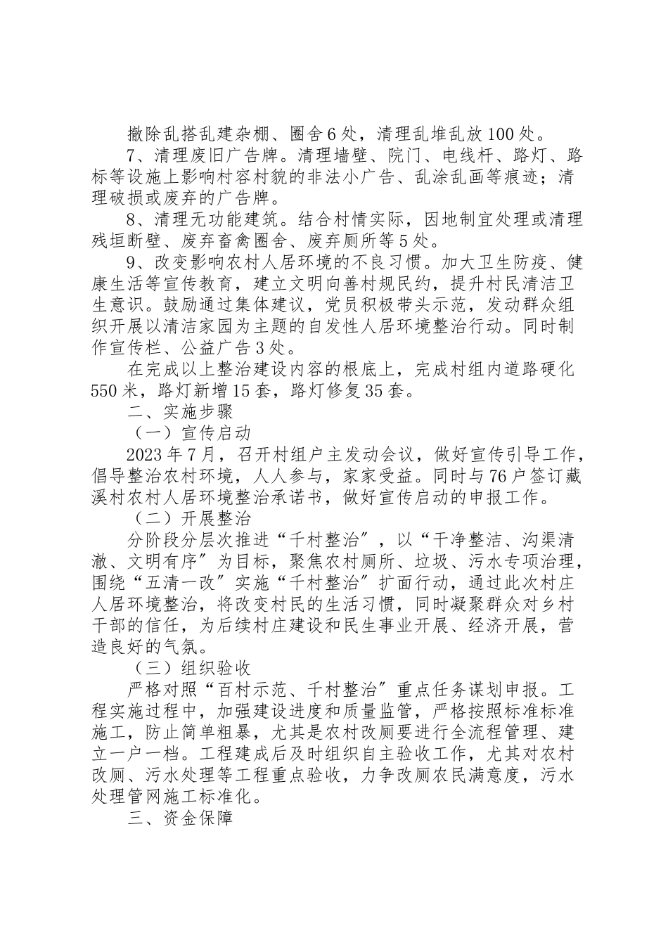 2023年农村人居环境百村示范千村整治创建和整治工作方案.doc_第2页