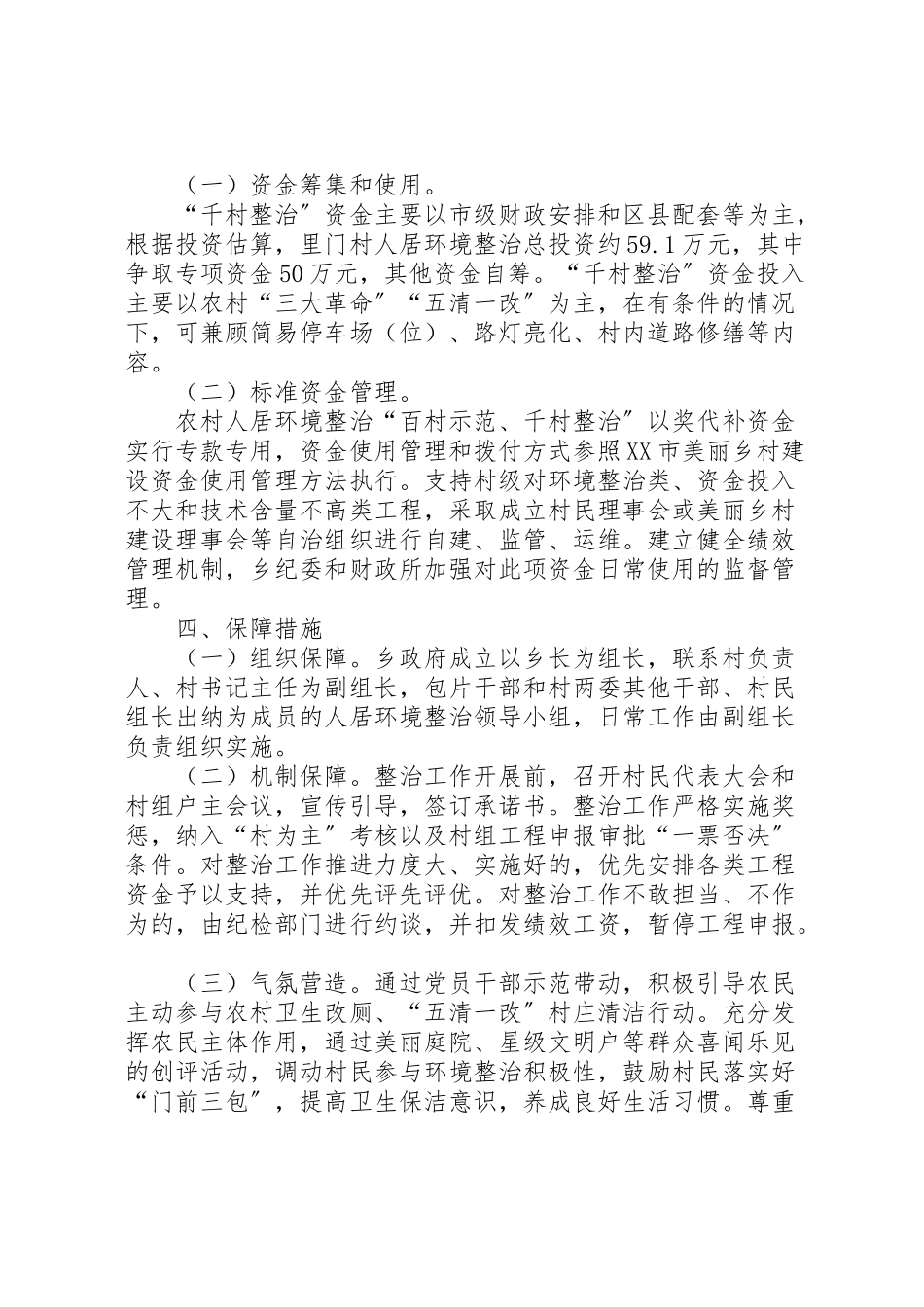 2023年农村人居环境百村示范千村整治创建和整治工作方案.doc_第3页