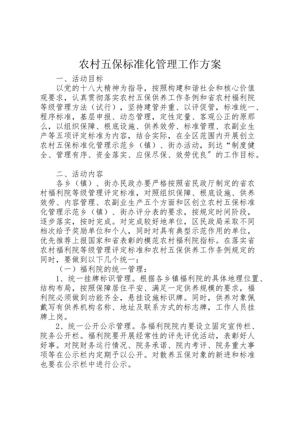 2023年农村五保规范化管理工作方案.doc_第1页