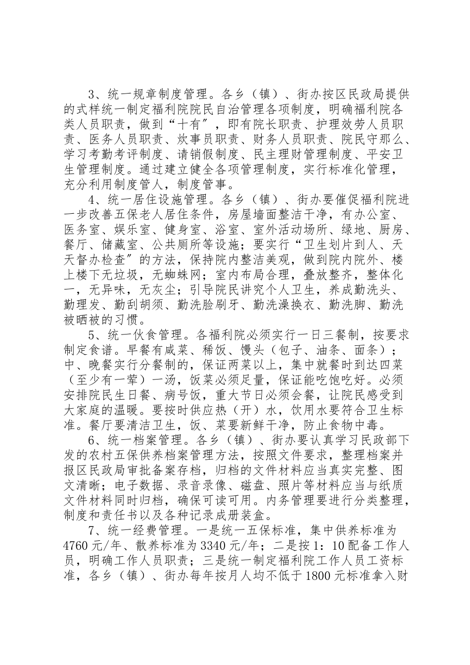 2023年农村五保规范化管理工作方案.doc_第2页