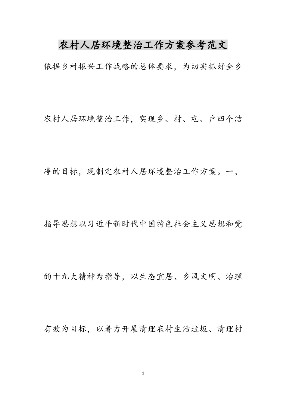 2023年农村人居环境整治工作方案.doc_第1页