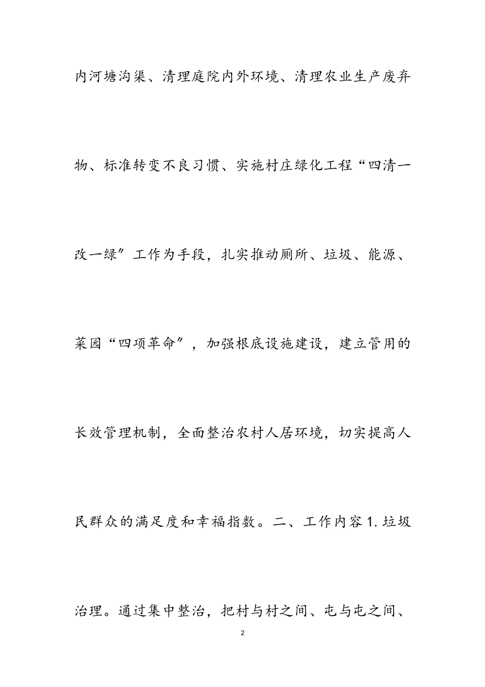 2023年农村人居环境整治工作方案.doc_第2页