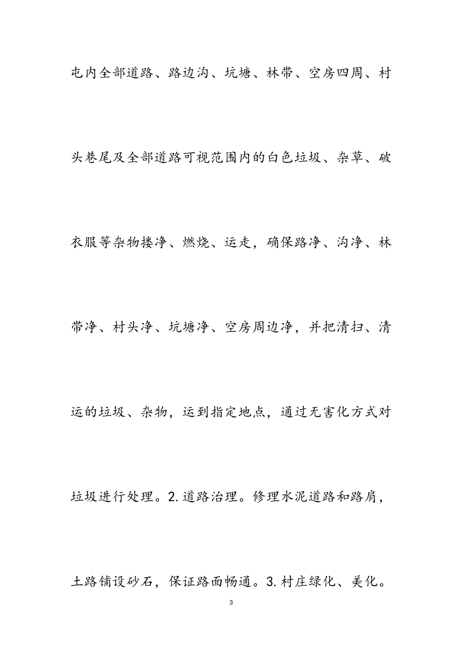 2023年农村人居环境整治工作方案.doc_第3页