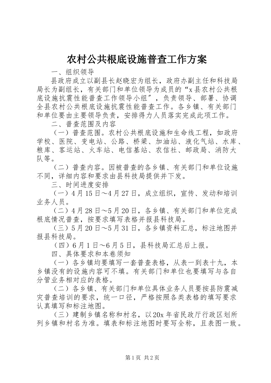 2023年农村公共基础设施普查工作方案.docx_第1页