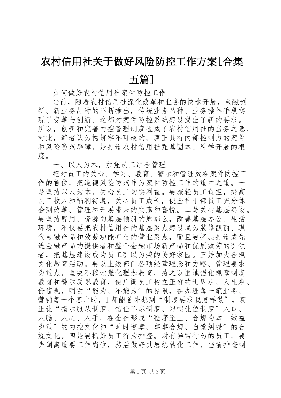 2023年农村信用社关于做好风险防控工作方案合集五篇.docx_第1页
