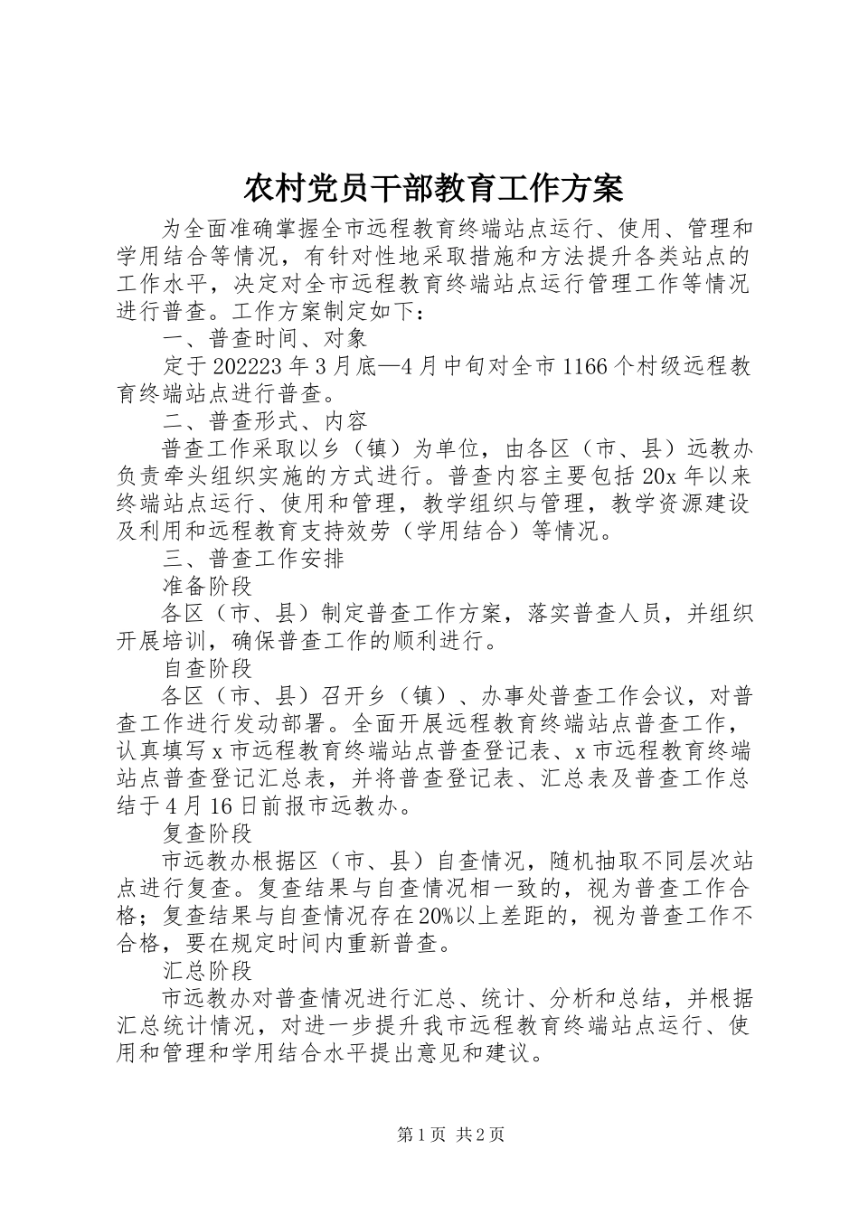 2023年农村党员干部教育工作方案.docx_第1页