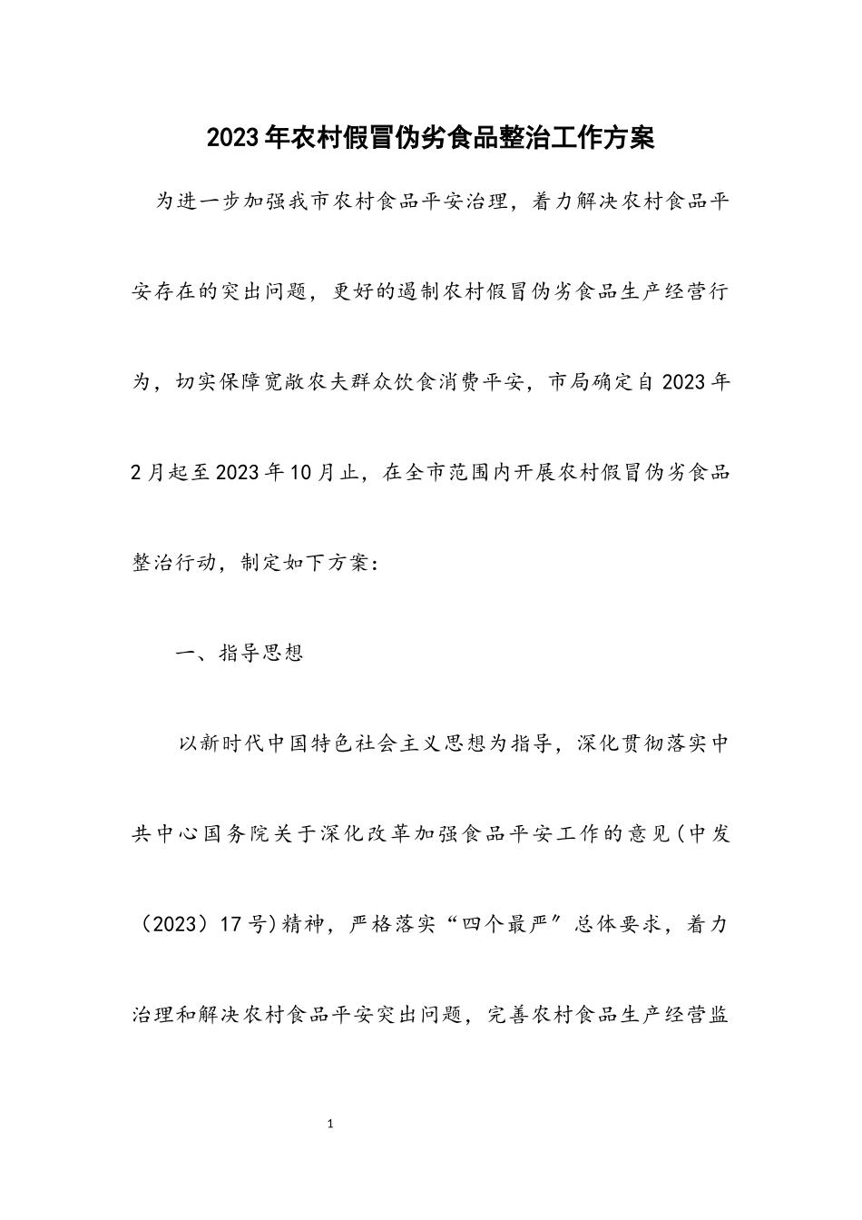 2023年农村假冒伪劣食品整治工作方案.docx_第1页