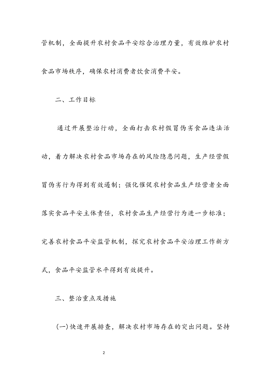 2023年农村假冒伪劣食品整治工作方案.docx_第2页