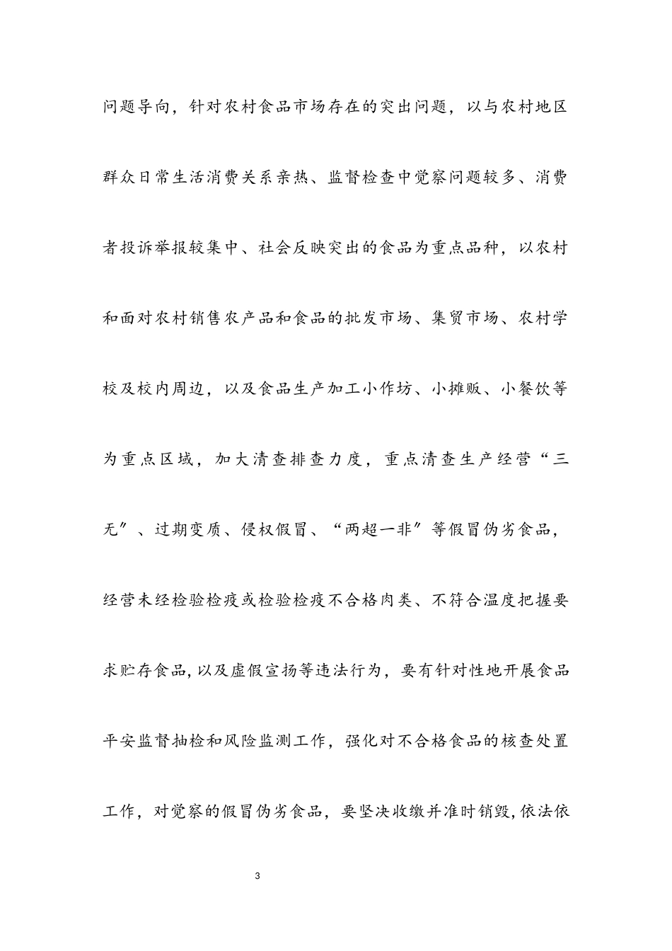 2023年农村假冒伪劣食品整治工作方案.docx_第3页