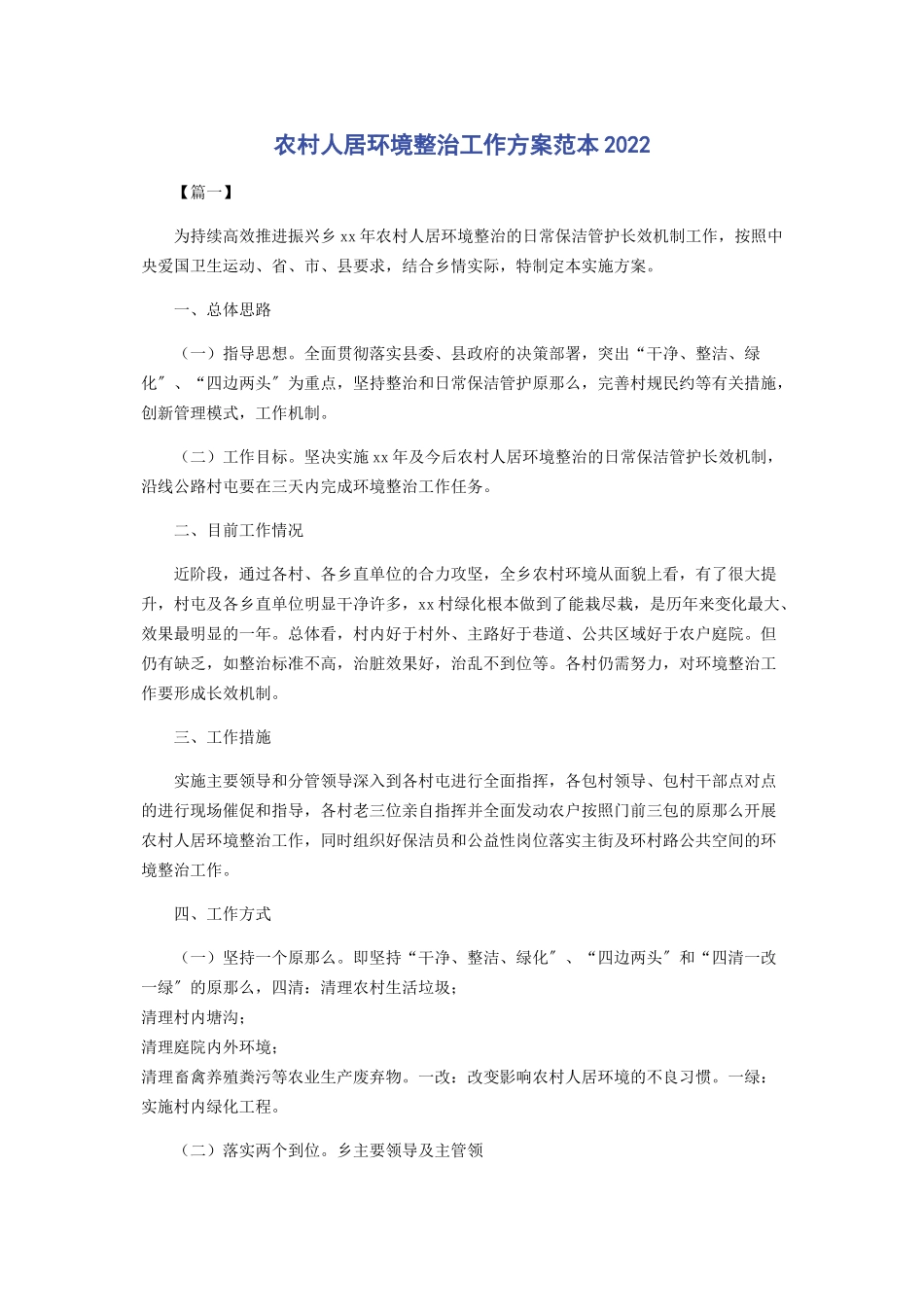 2023年农村人居环境整治工作方案范本.docx_第1页