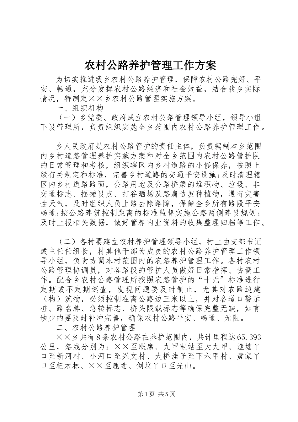2023年农村公路养护管理工作方案.docx_第1页