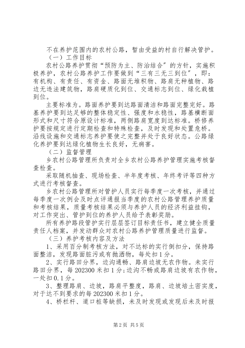 2023年农村公路养护管理工作方案.docx_第2页