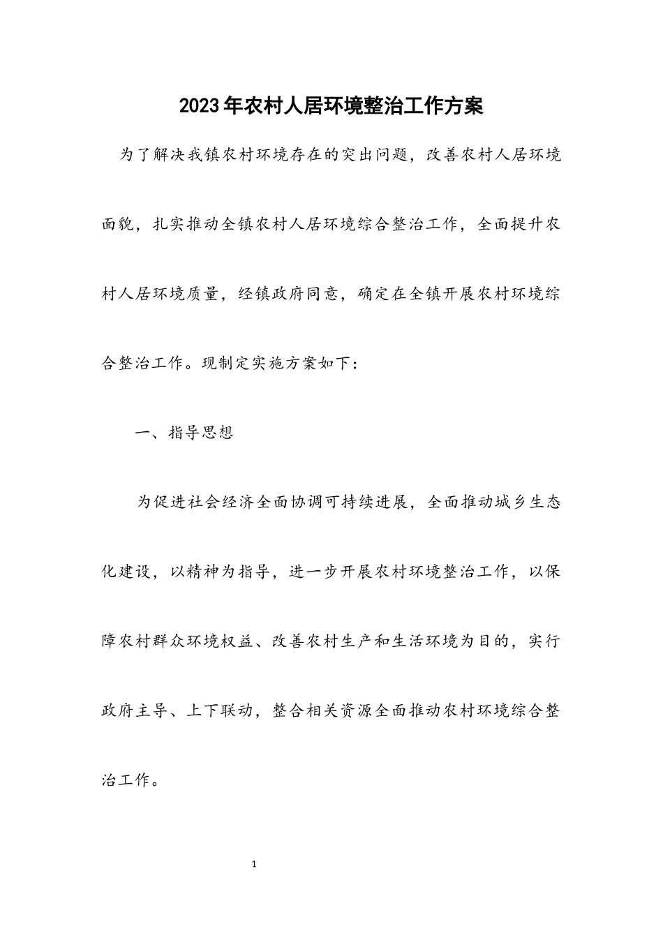 2023年农村人居环境整治工作方案.docx_第1页