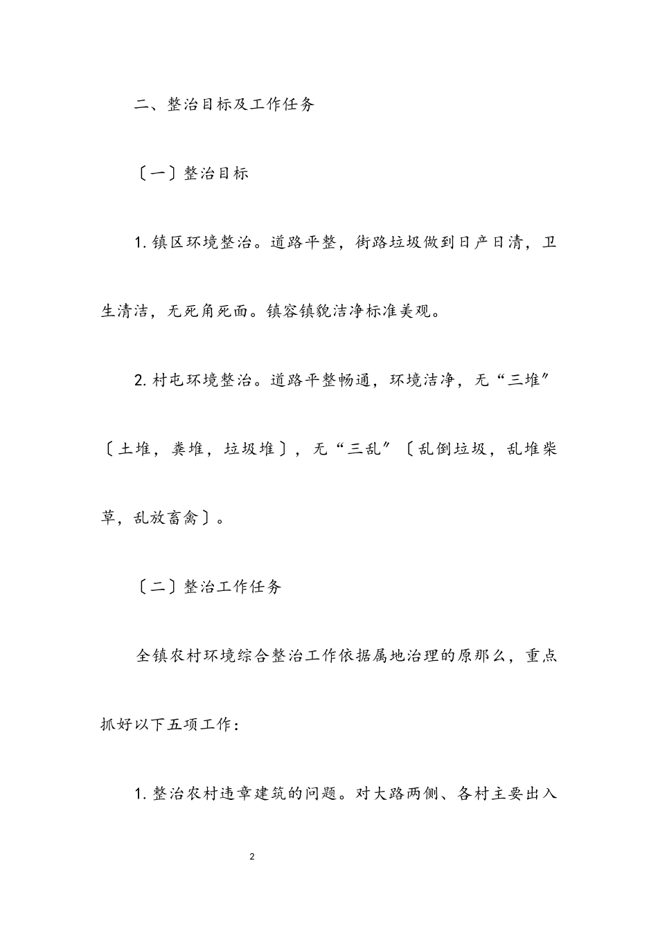 2023年农村人居环境整治工作方案.docx_第2页