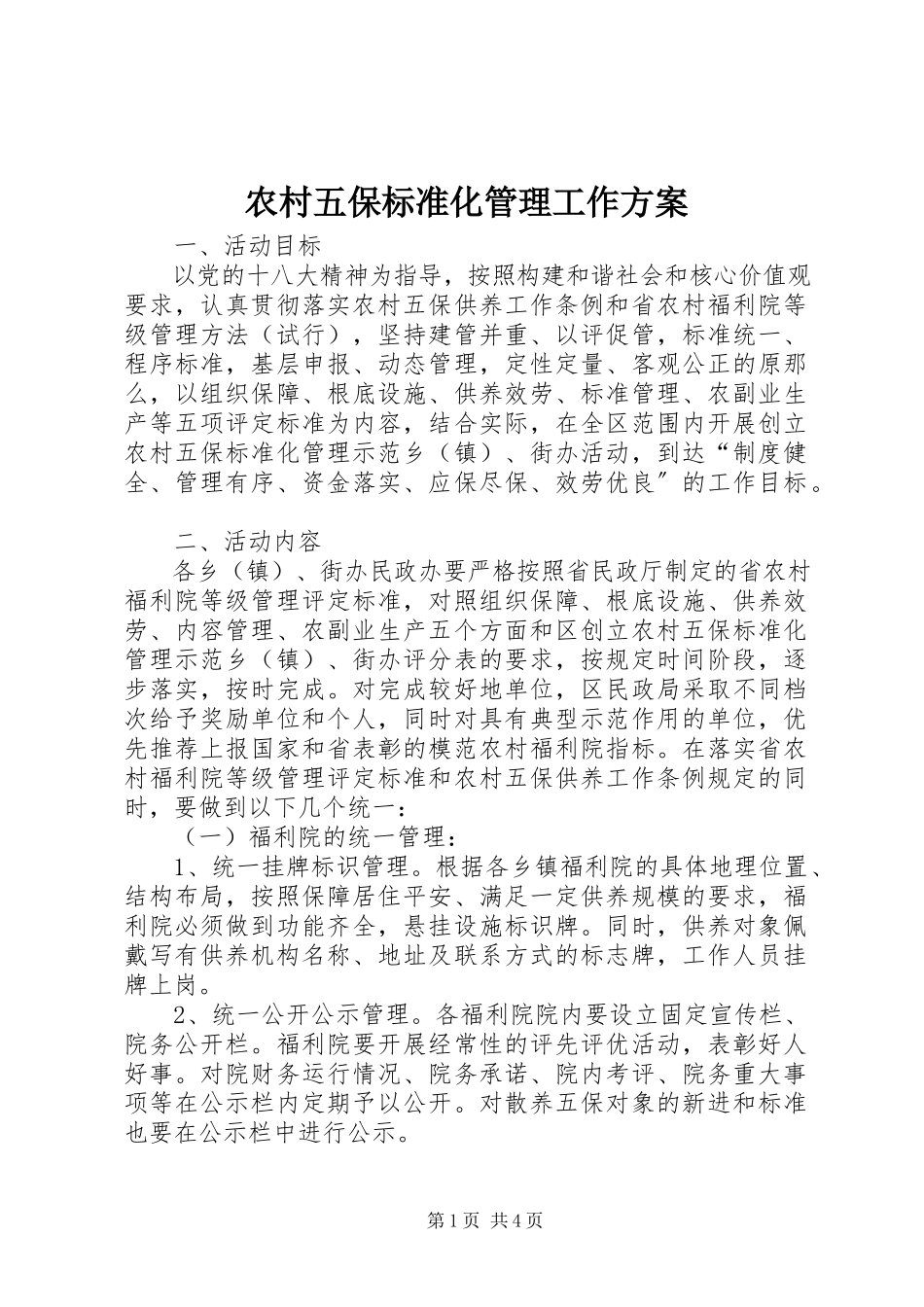 2023年农村五保规范化管理工作方案.docx_第1页
