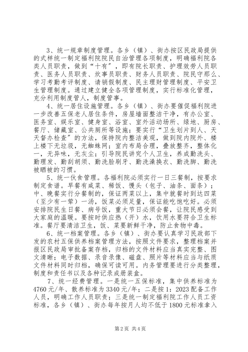 2023年农村五保规范化管理工作方案.docx_第2页
