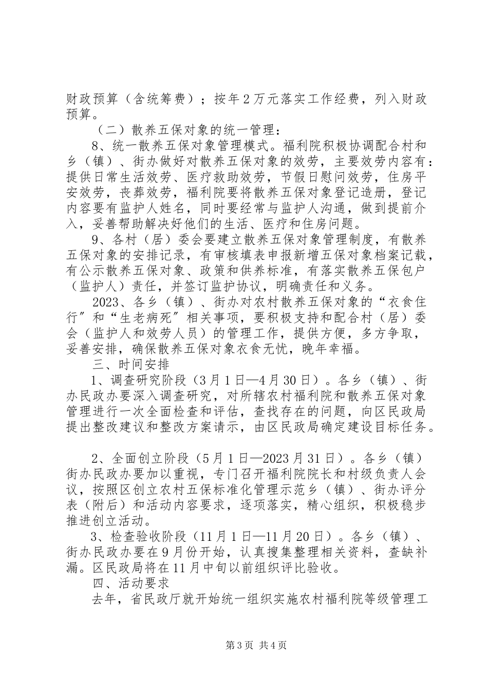 2023年农村五保规范化管理工作方案.docx_第3页