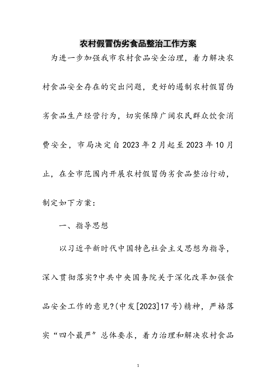 2023年农村假冒伪劣食品整治工作方案范文.doc_第1页