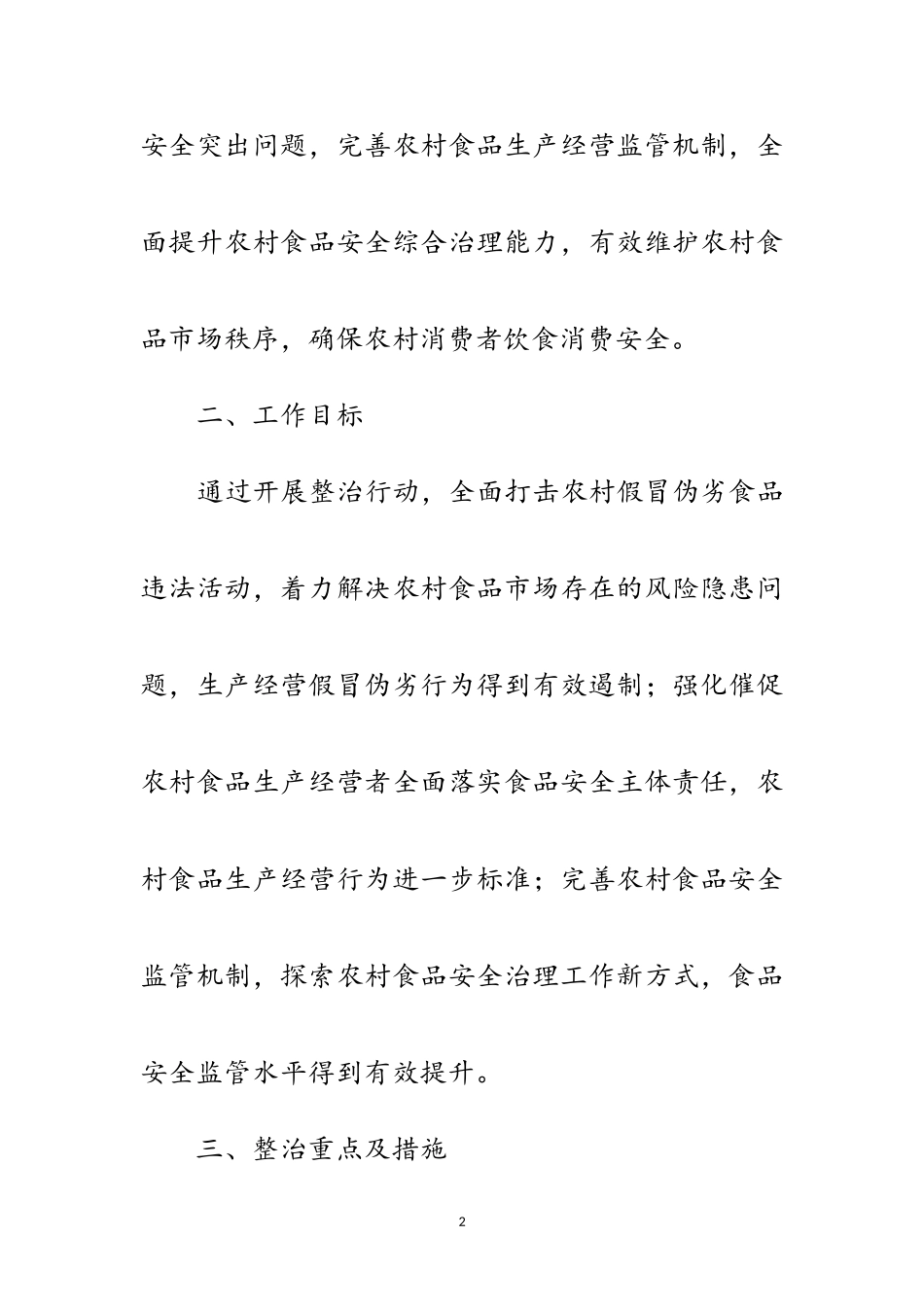2023年农村假冒伪劣食品整治工作方案范文.doc_第2页