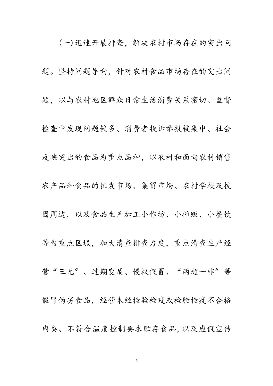 2023年农村假冒伪劣食品整治工作方案范文.doc_第3页