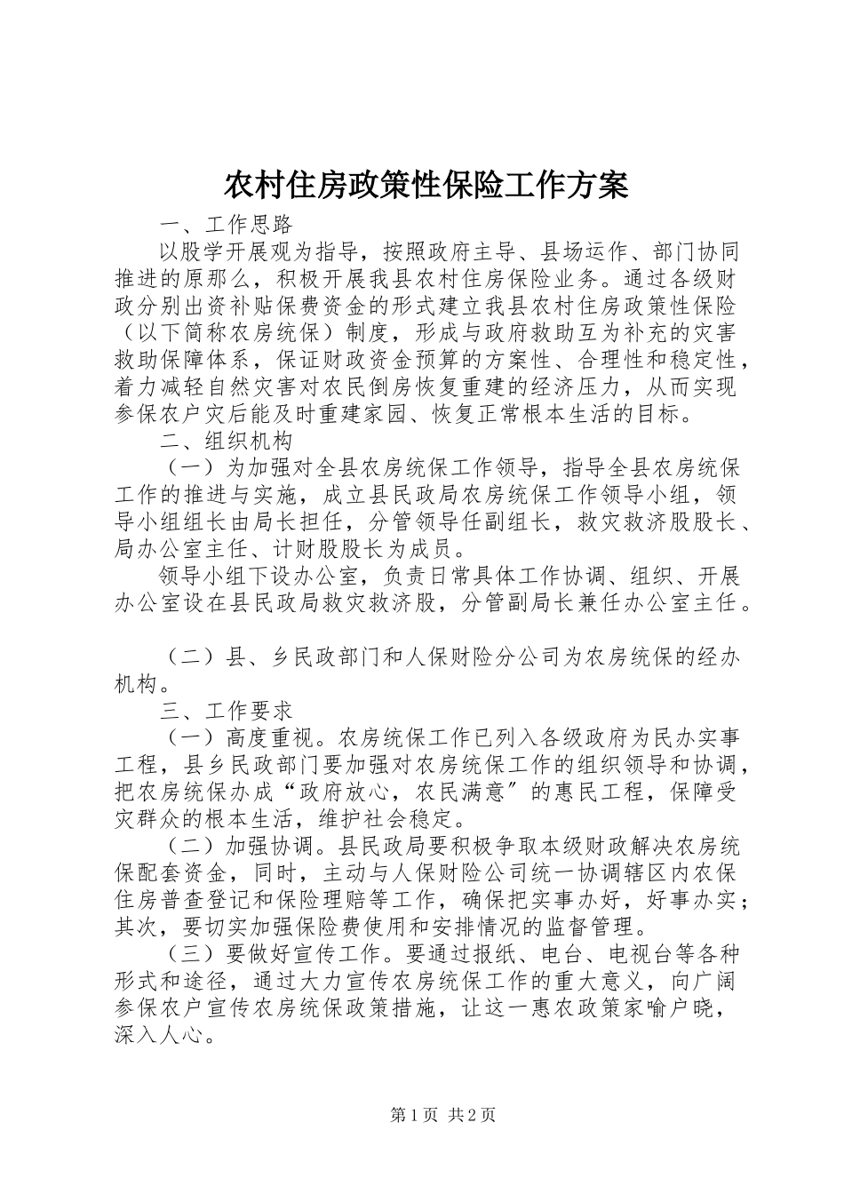 2023年农村住房政策性保险工作方案.docx_第1页