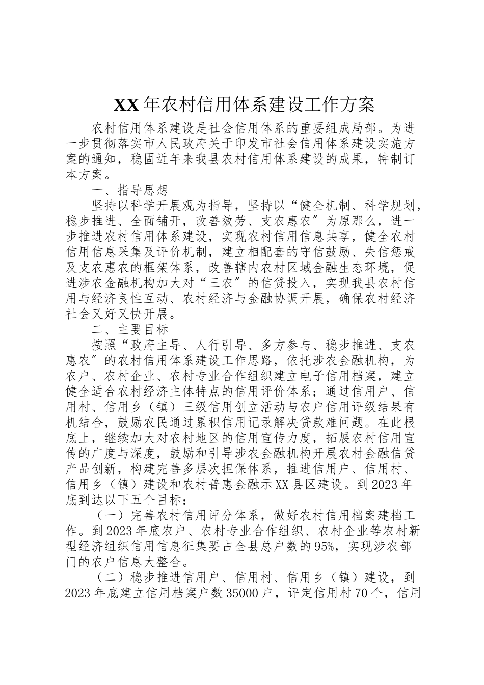 2023年农村信用体系建设工作方案.doc_第1页