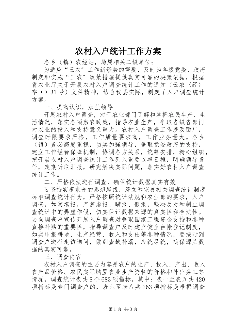 2023年农村入户统计工作方案.docx_第1页