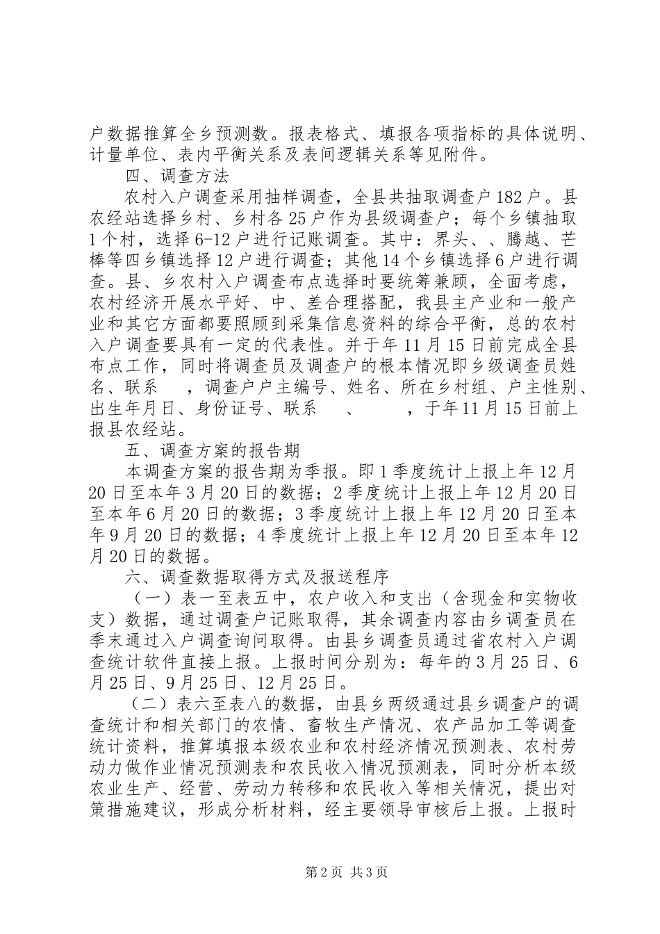 2023年农村入户统计工作方案.docx_第2页