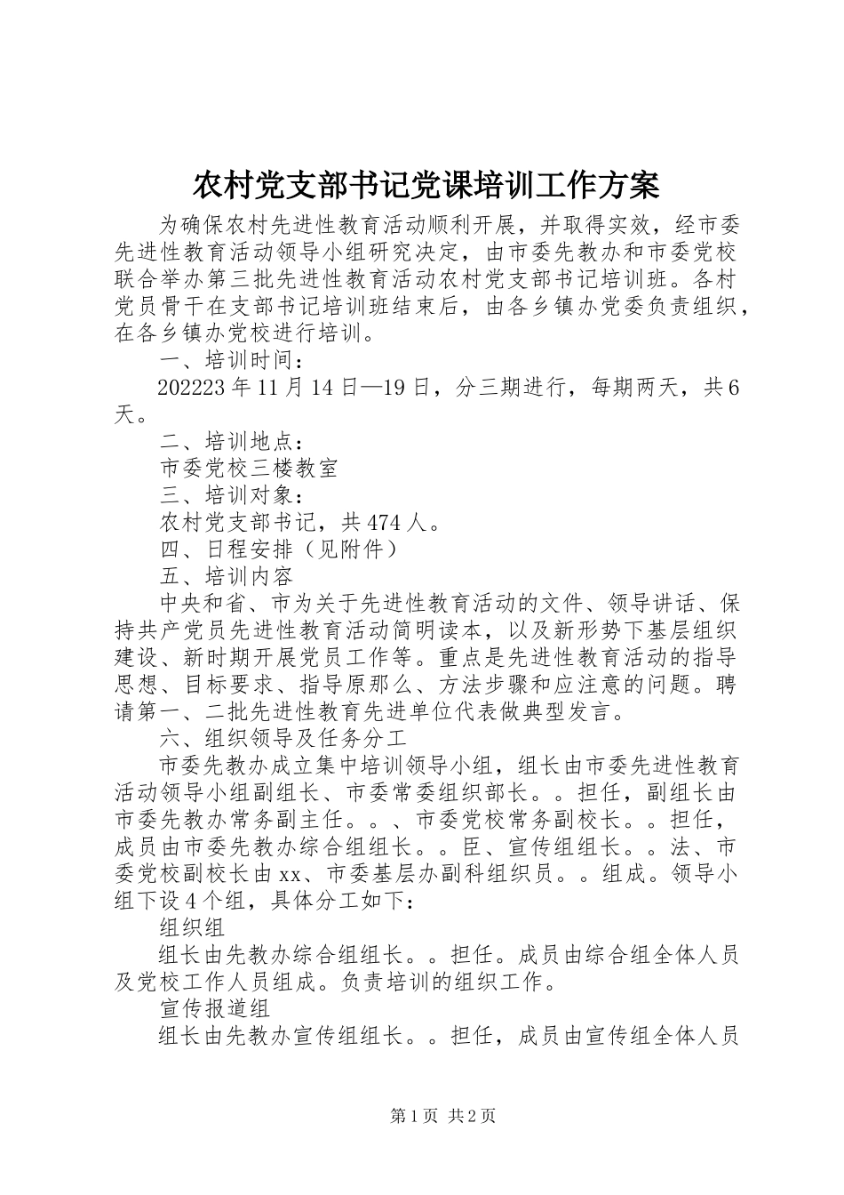 2023年农村党支部书记党课培训工作方案.docx_第1页
