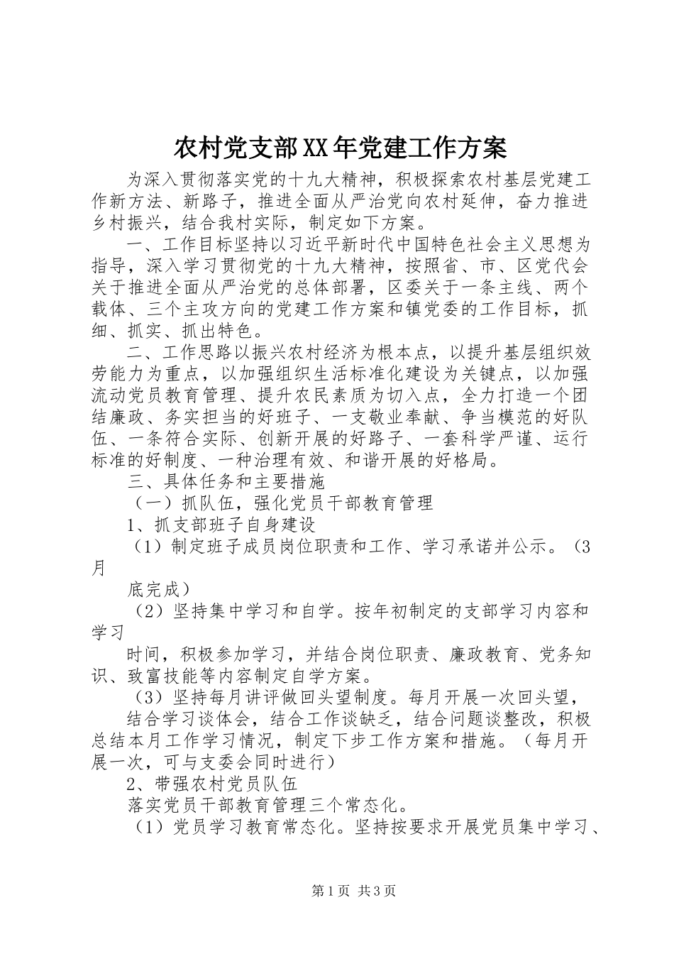 2023年农村党支部党建工作方案.docx_第1页