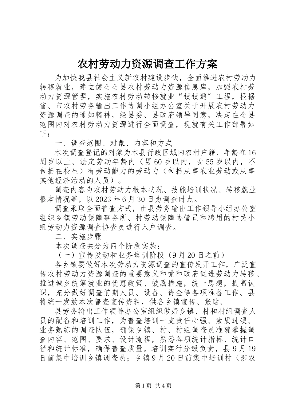 2023年农村劳动力资源调查工作方案.docx_第1页