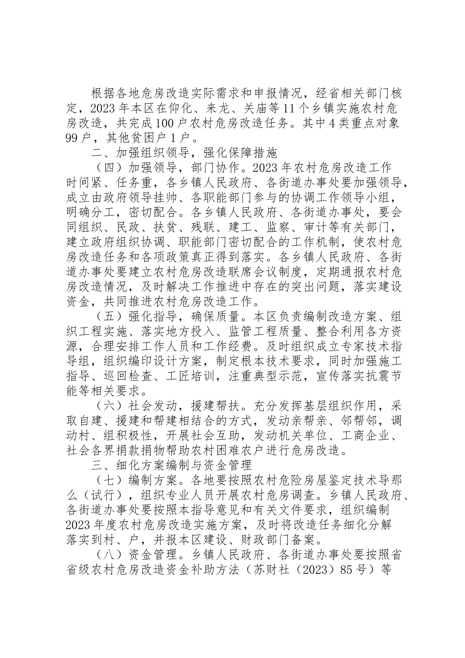 2023年农村危房改造工作方案 .doc_第2页