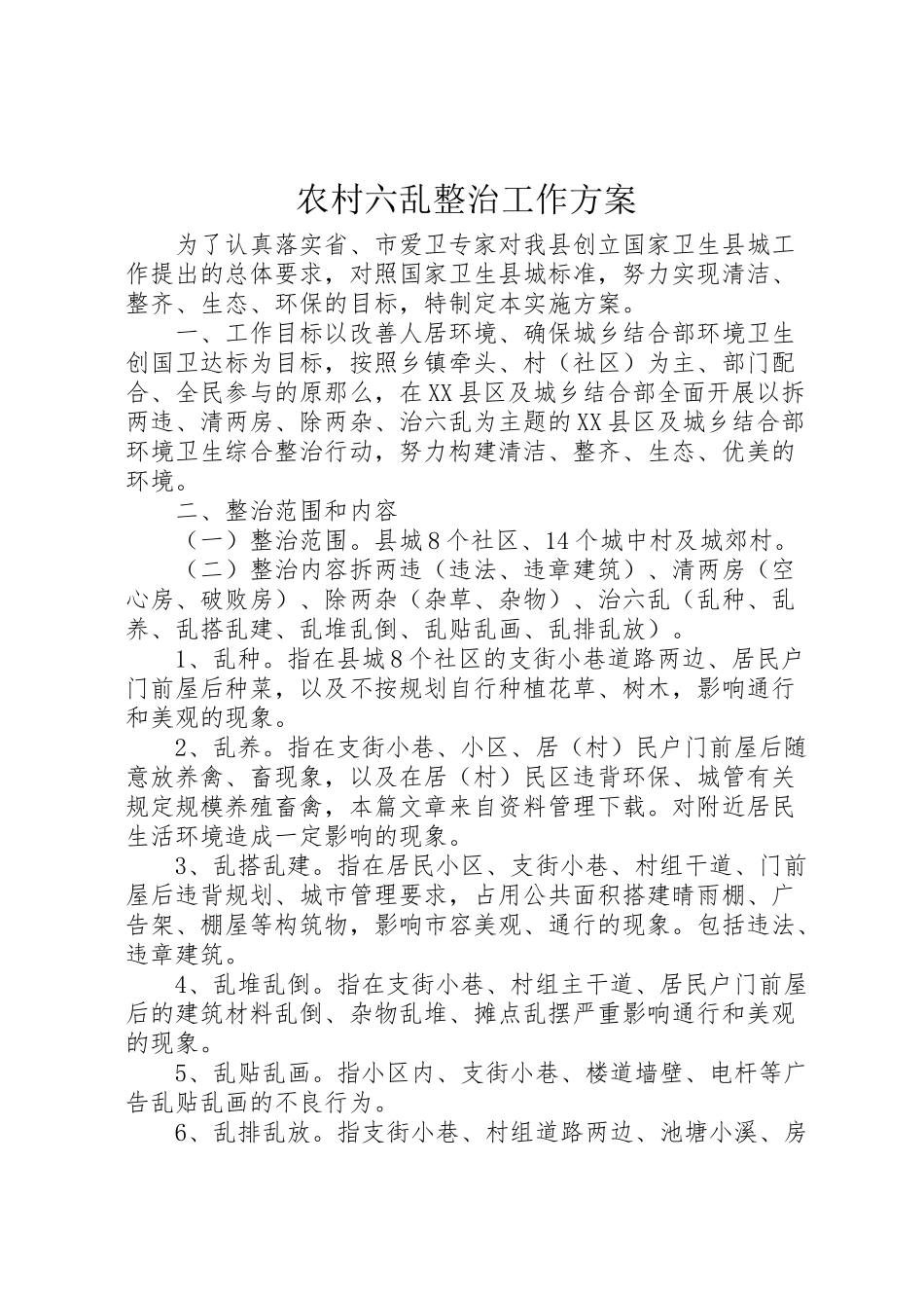 2023年农村六乱整治工作方案.doc_第1页