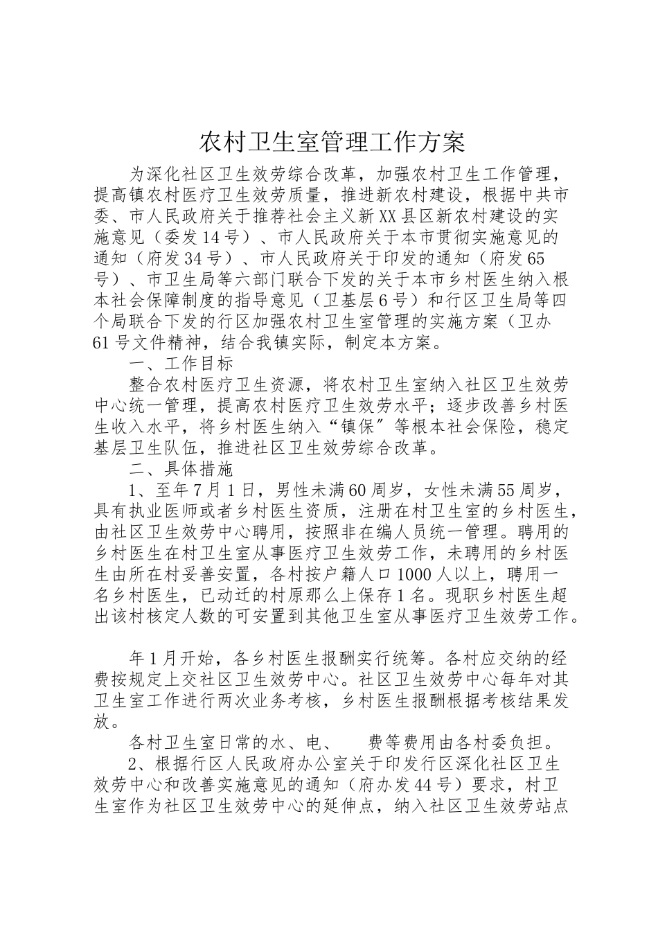 2023年农村卫生室管理工作方案.doc_第1页