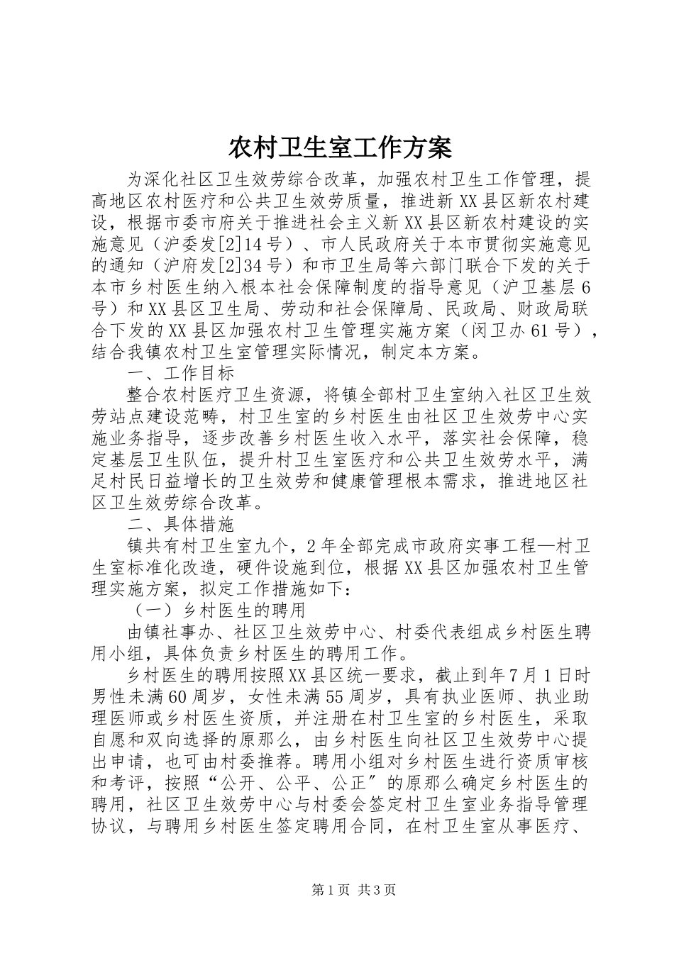 2023年农村卫生室工作方案.docx_第1页