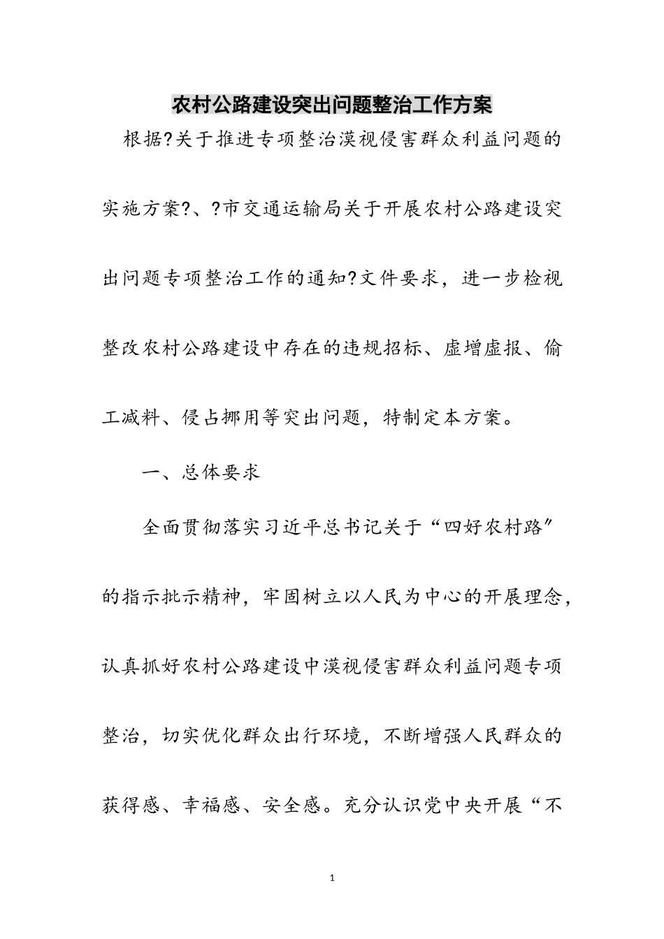 2023年农村公路建设突出问题整治工作方案范文.doc_第1页