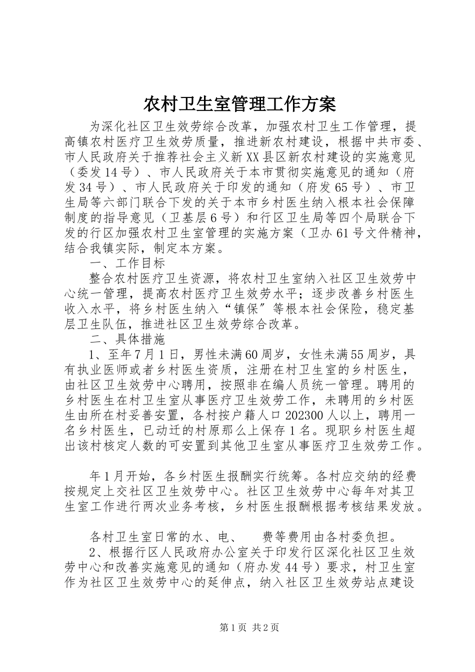 2023年农村卫生室管理工作方案.docx_第1页