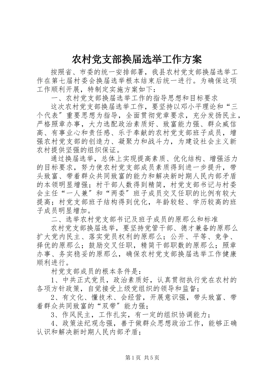 2023年农村党支部换届选举工作方案.docx_第1页