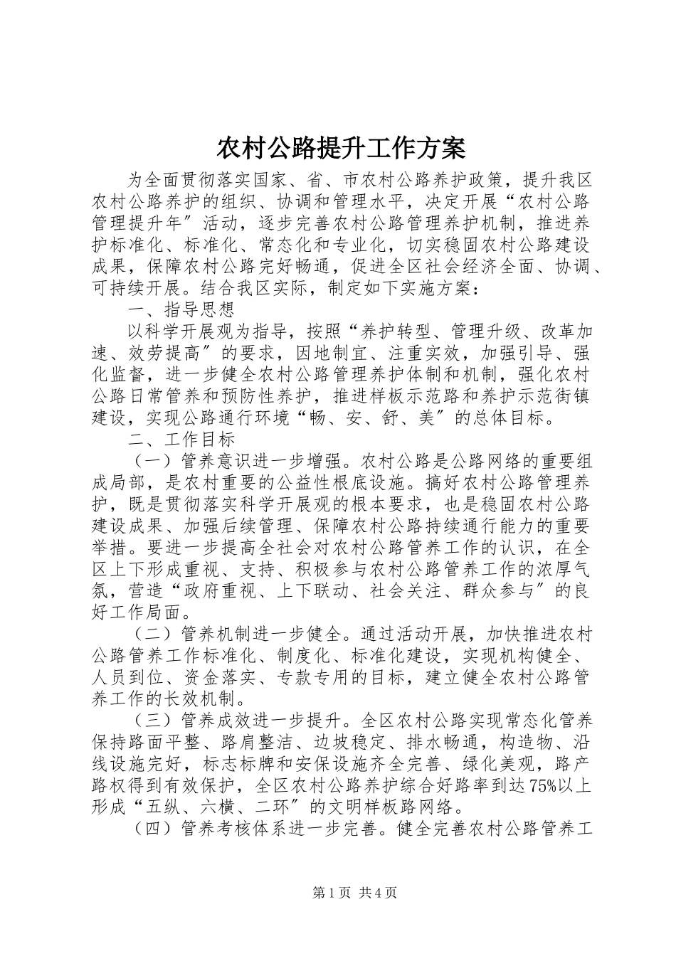2023年农村公路提升工作方案.docx_第1页