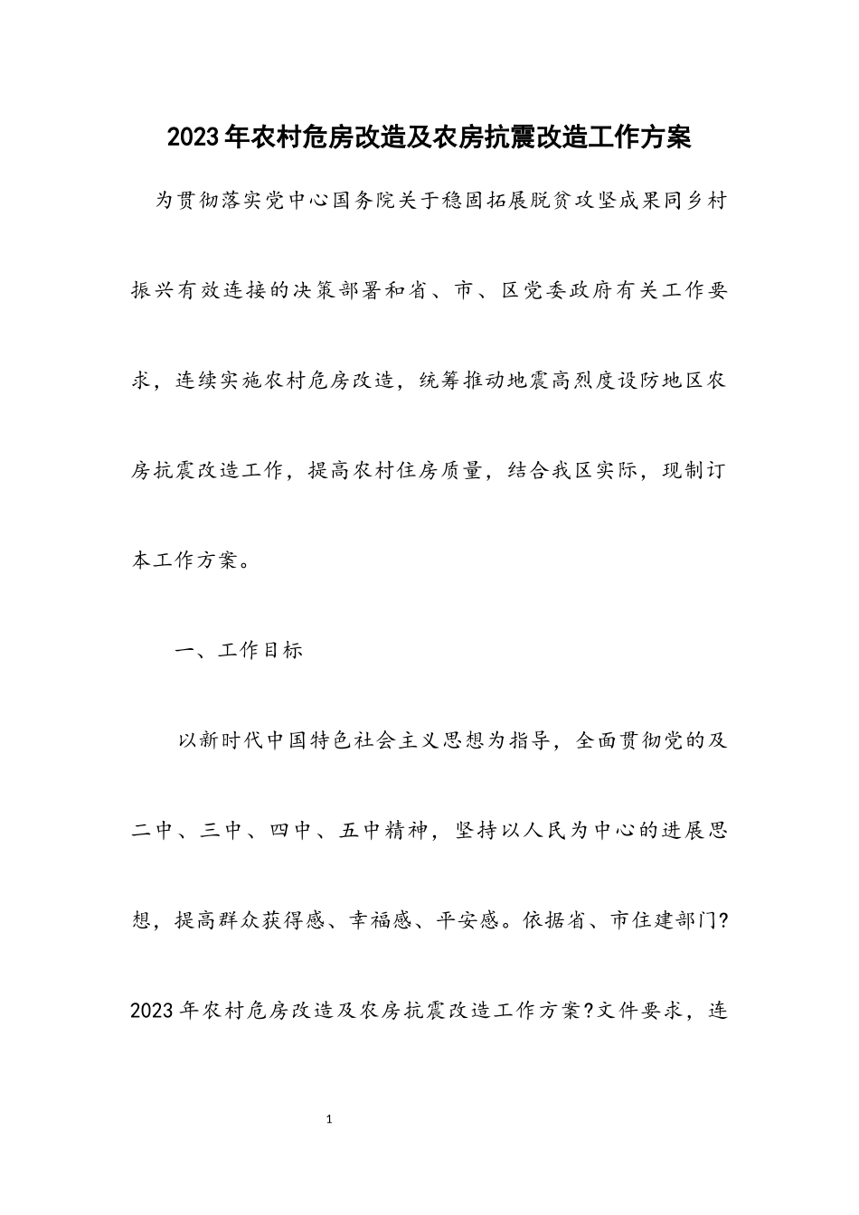 2023年农村危房改造及农房抗震改造工作方案.docx_第1页