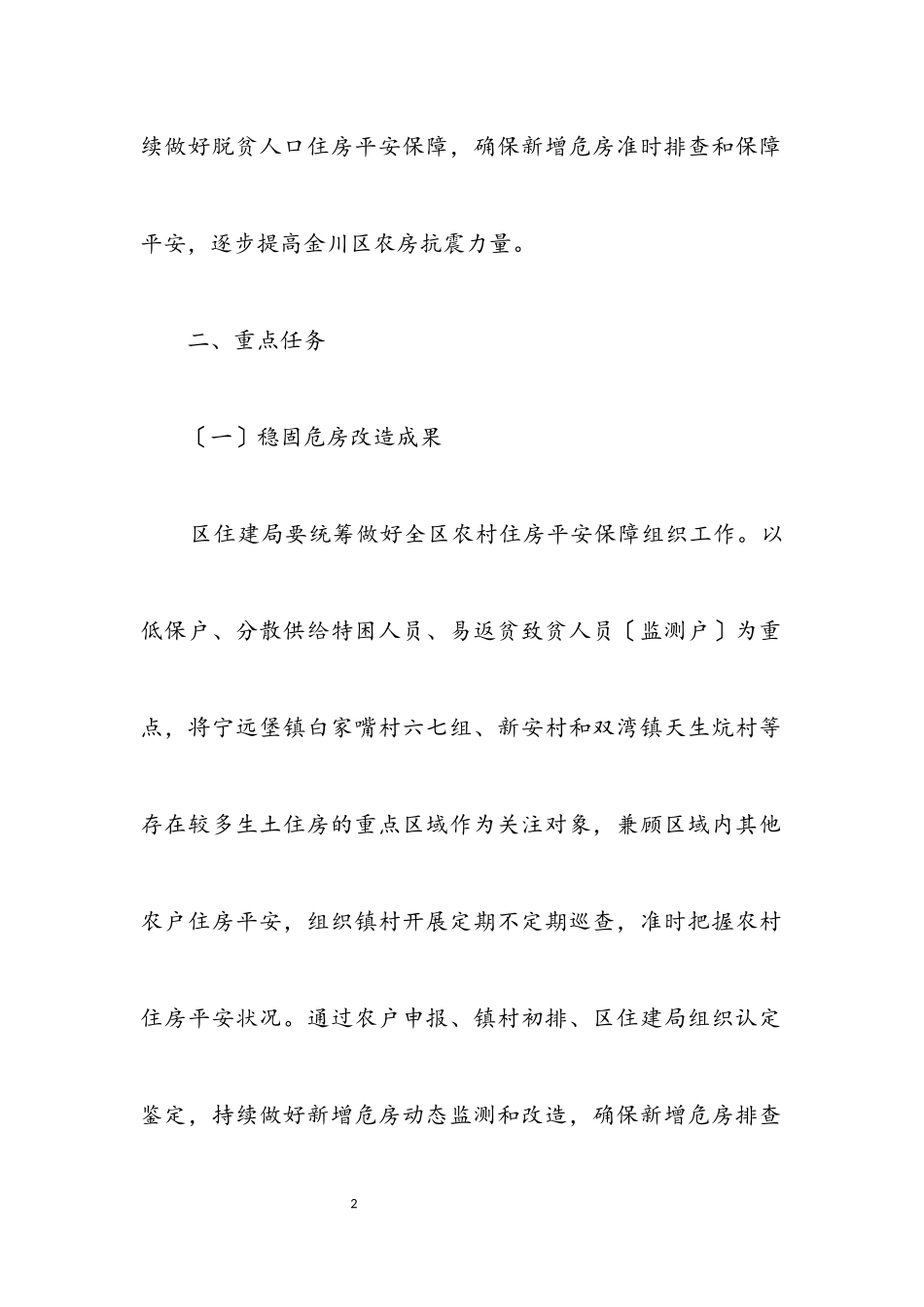 2023年农村危房改造及农房抗震改造工作方案.docx_第2页