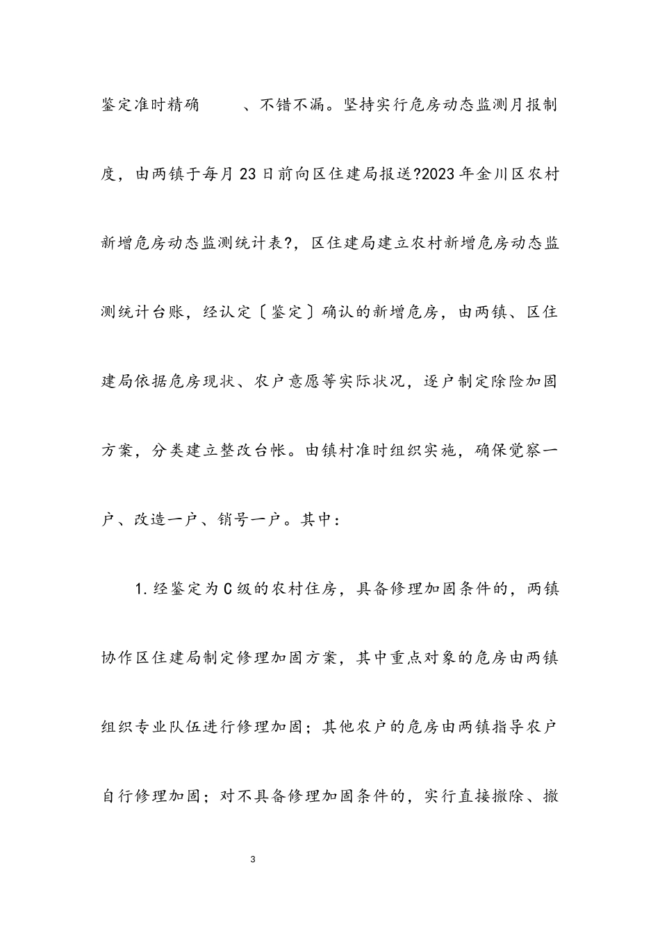 2023年农村危房改造及农房抗震改造工作方案.docx_第3页