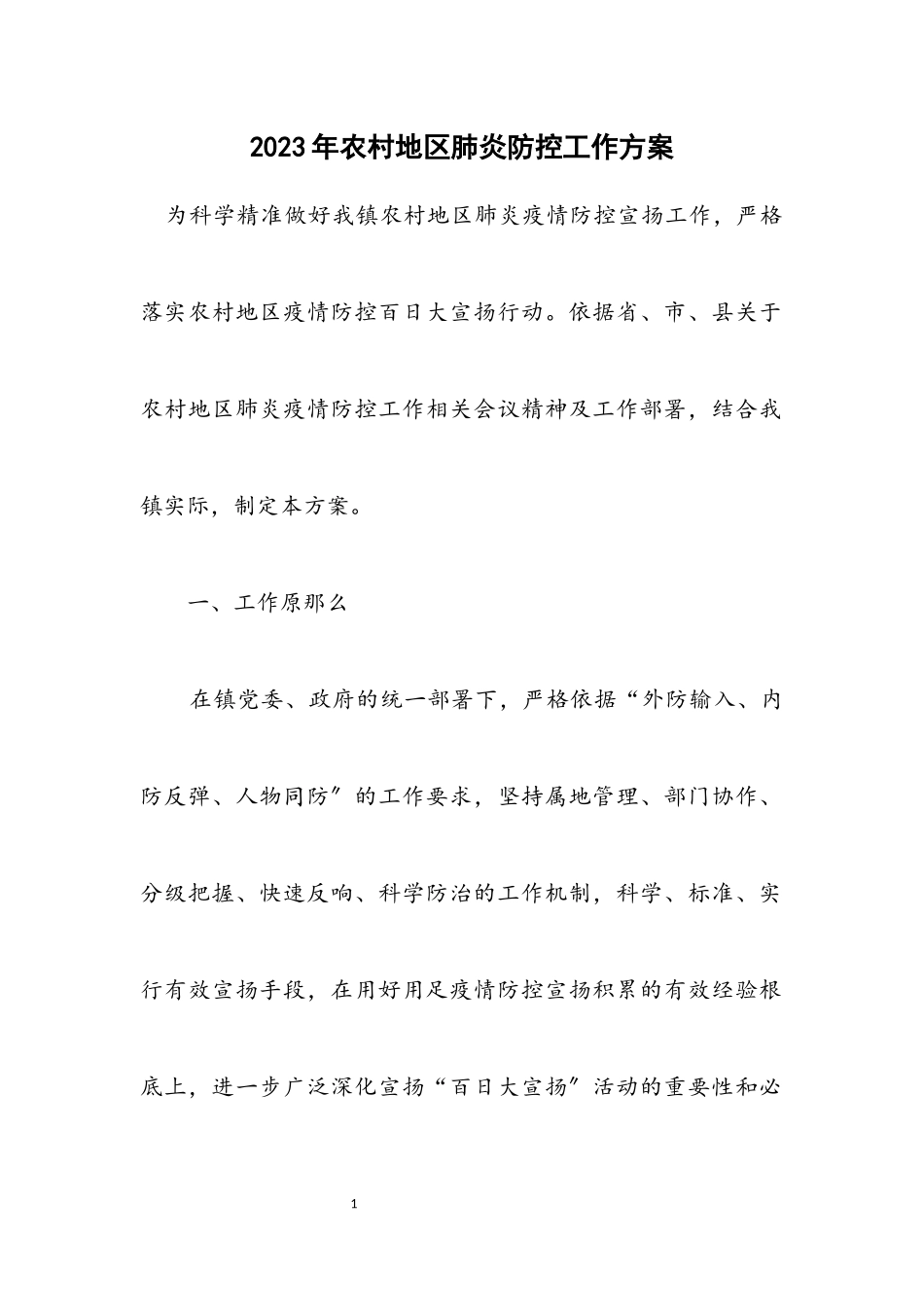 2023年农村地区肺炎防控工作方案.docx_第1页