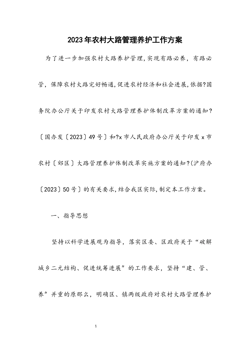 2023年农村公路管理养护工作方案.docx_第1页