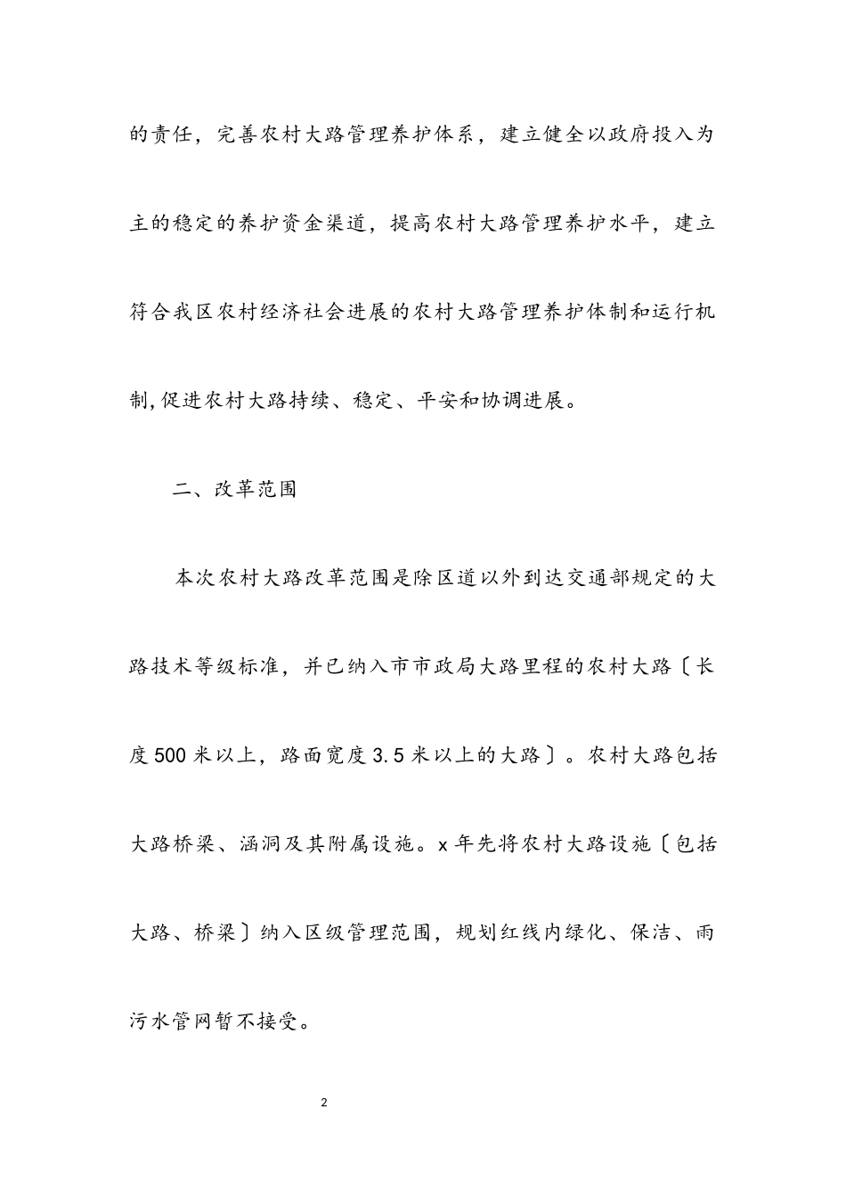 2023年农村公路管理养护工作方案.docx_第2页