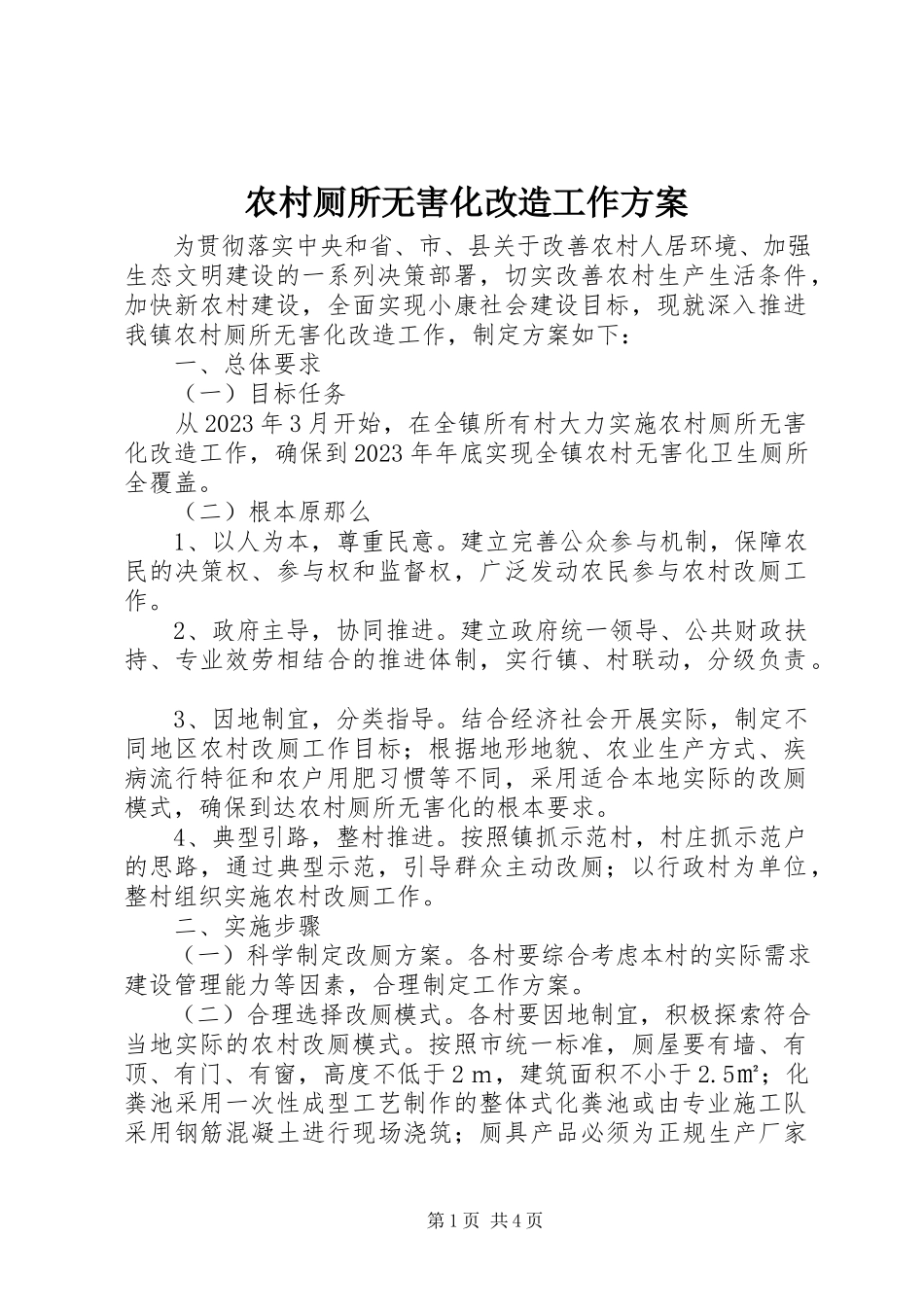 2023年农村厕所无害化改造工作方案.docx_第1页