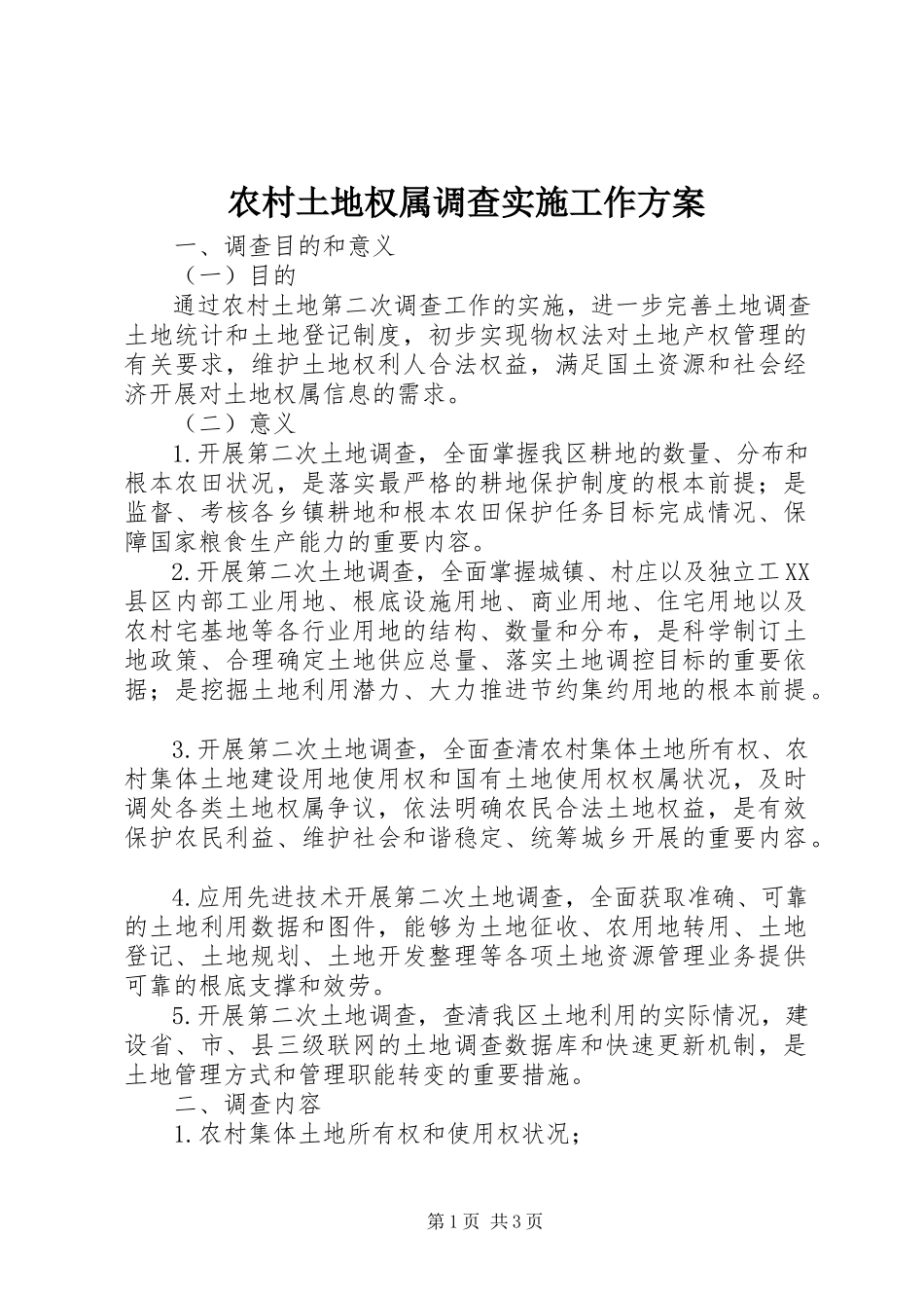 2023年农村土地权属调查实施工作方案.docx_第1页