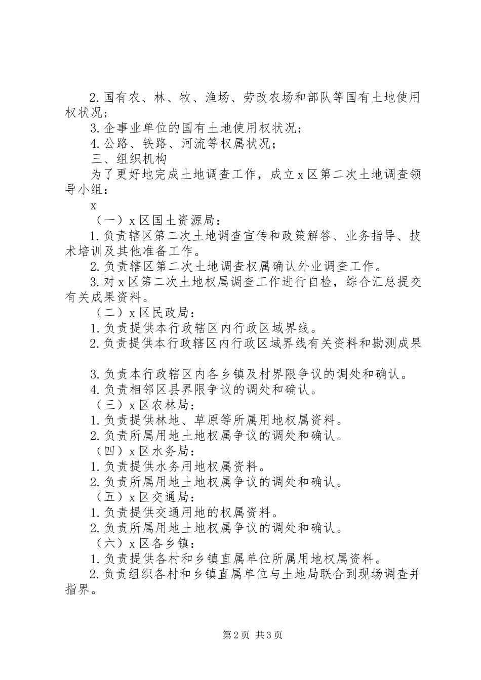 2023年农村土地权属调查实施工作方案.docx_第2页